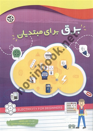 برق برای مبتدیان ترور رایتسون ترجمه مجید اسکندرزاده علمداری انتشارات نصیر بصیر